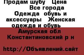 Продам шубу › Цена ­ 25 000 - Все города Одежда, обувь и аксессуары » Женская одежда и обувь   . Амурская обл.,Константиновский р-н